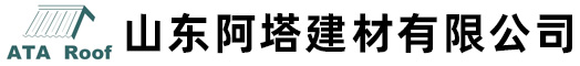 山东阿塔建材有限公司